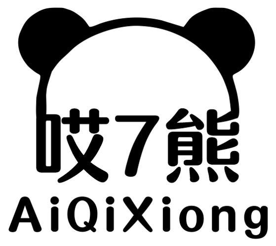 哎7熊 AIQIXIONG