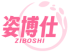 姿博仕 ZIBOSHI