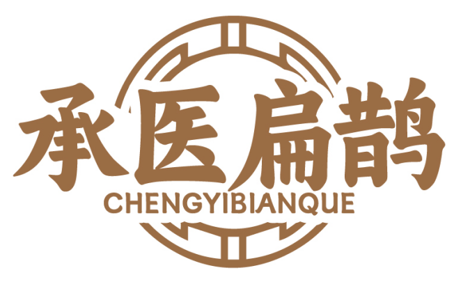 承医扁鹊CHENGYIBIANQUE