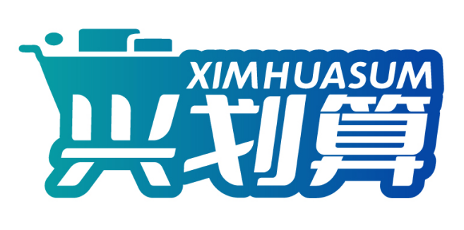 兴划算XIMHUASUM