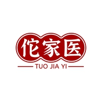 佗家医
TUOJIAYI