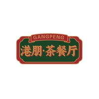 港朋·茶餐厅
GANGPENG