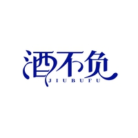 酒不负
JIUBUFU