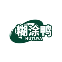 糊涂鸭
HUTUYA