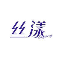 丝漾
SIYANG