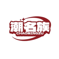 潮名族
CHAOMINZU