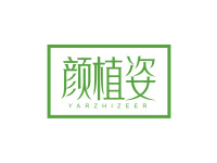 颜植姿 YARZHIZEER