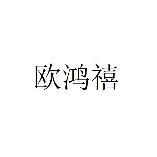 欧鸿禧