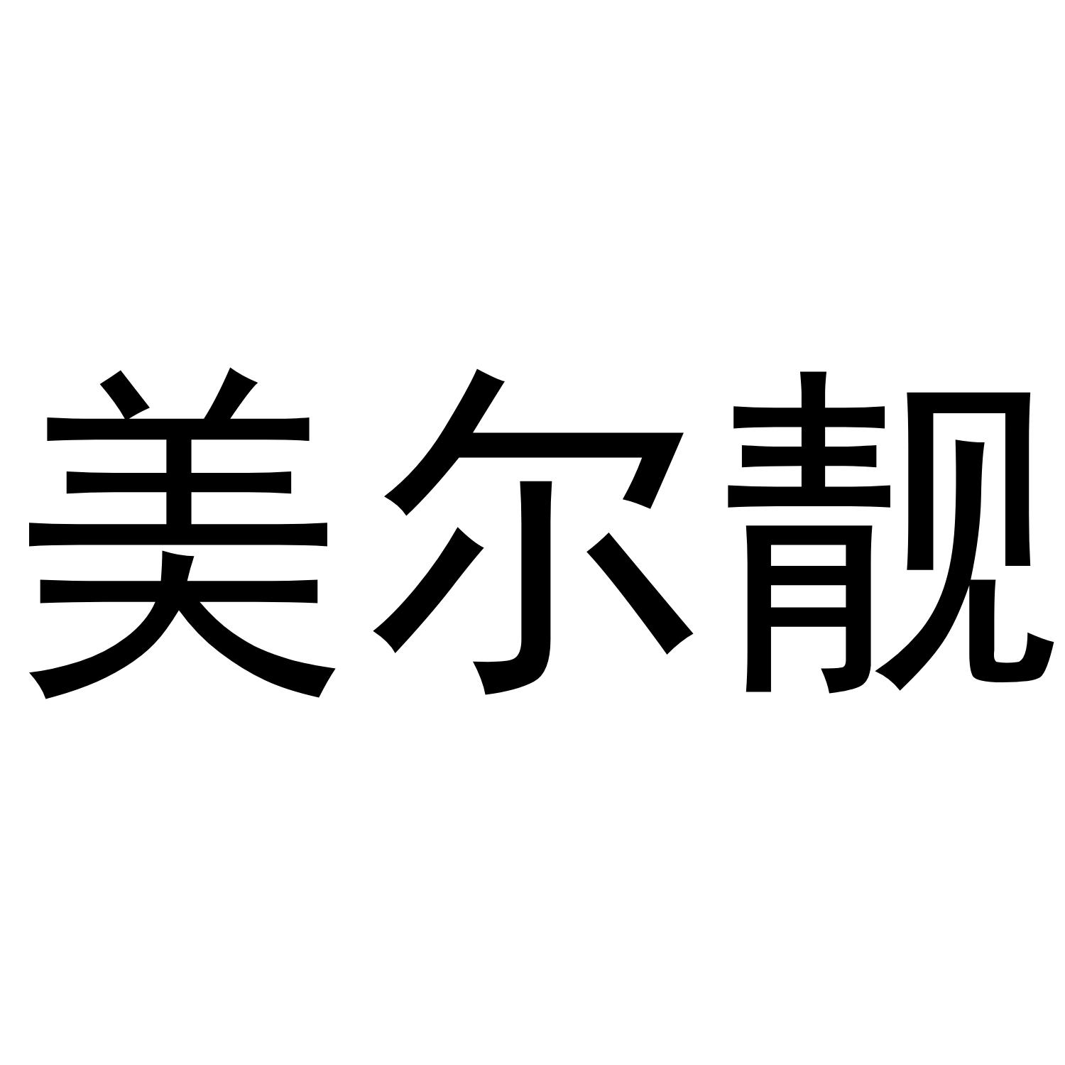 美尔靓