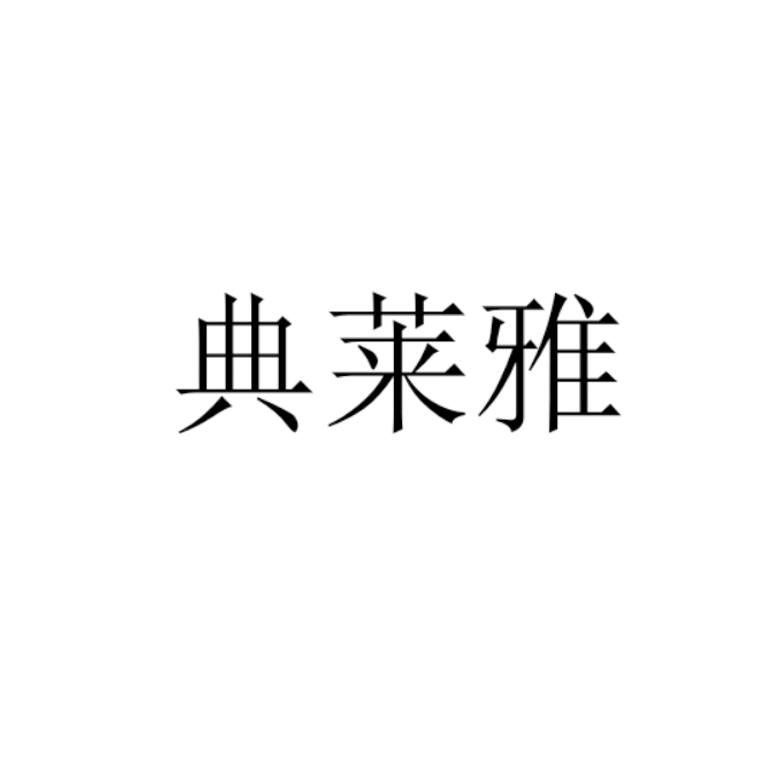 典莱雅