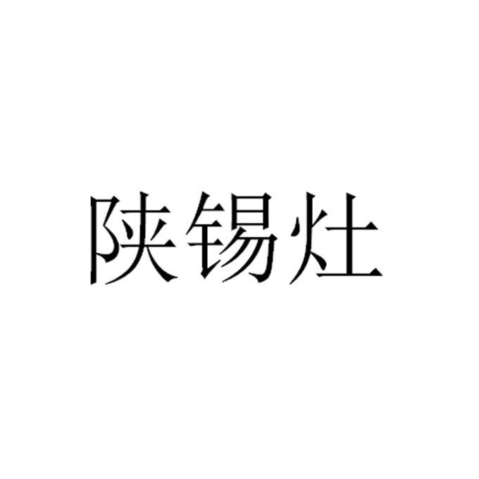 陕锡灶