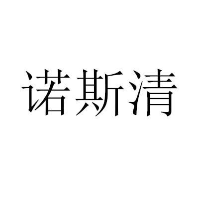 诺斯清