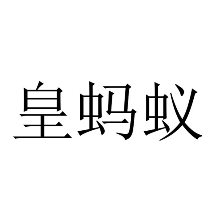 皇蚂蚁