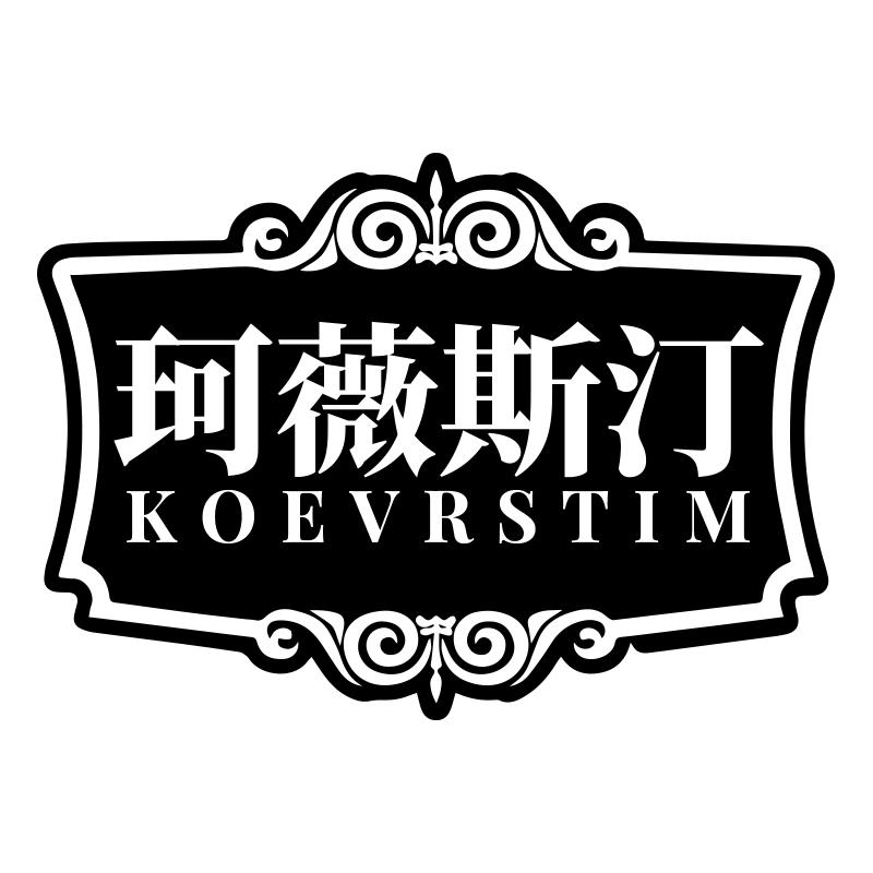 珂薇斯汀 KOEVRSTIM