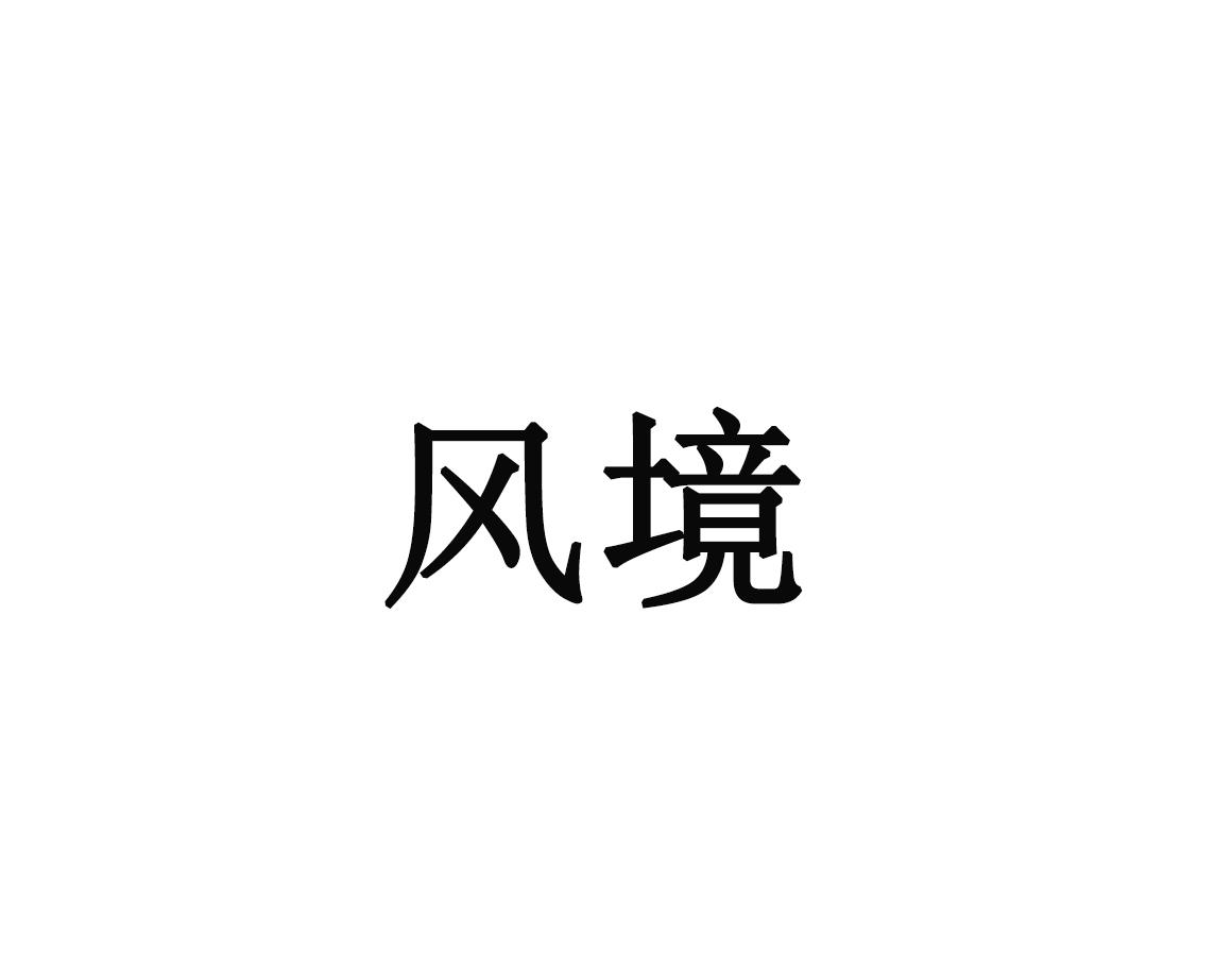 风境