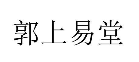 郭上易堂