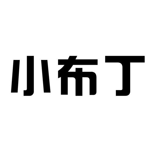 小布丁