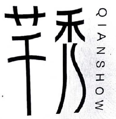 芊秀 QIANSHOW