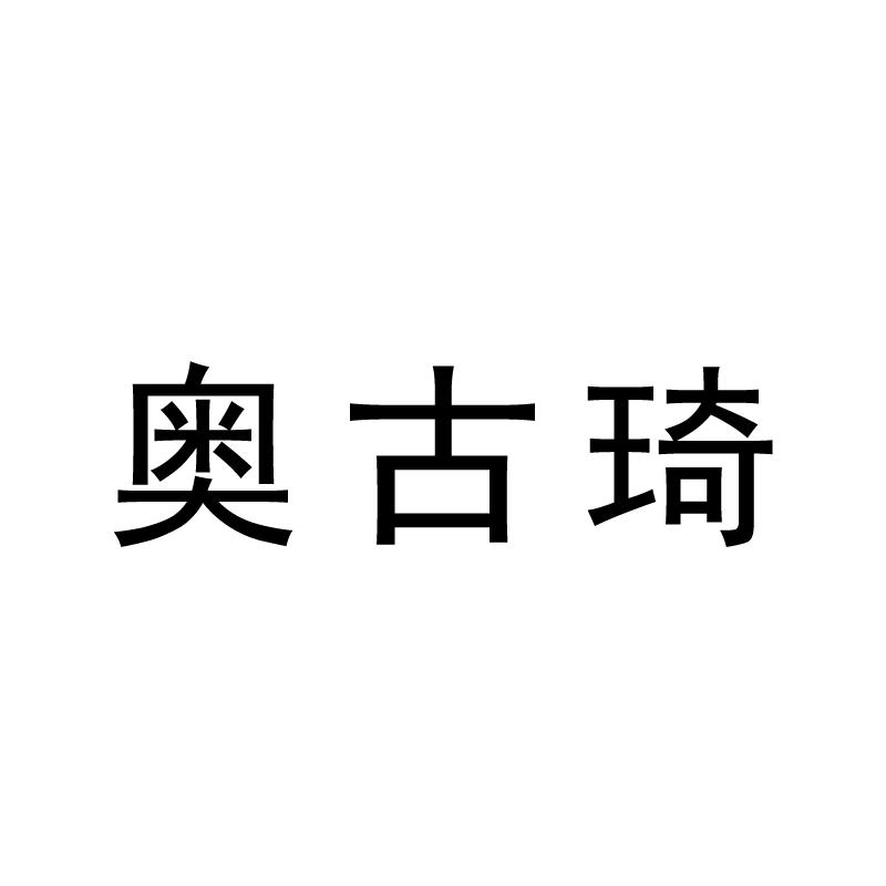 奥古琦