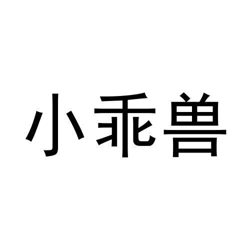 小乖兽