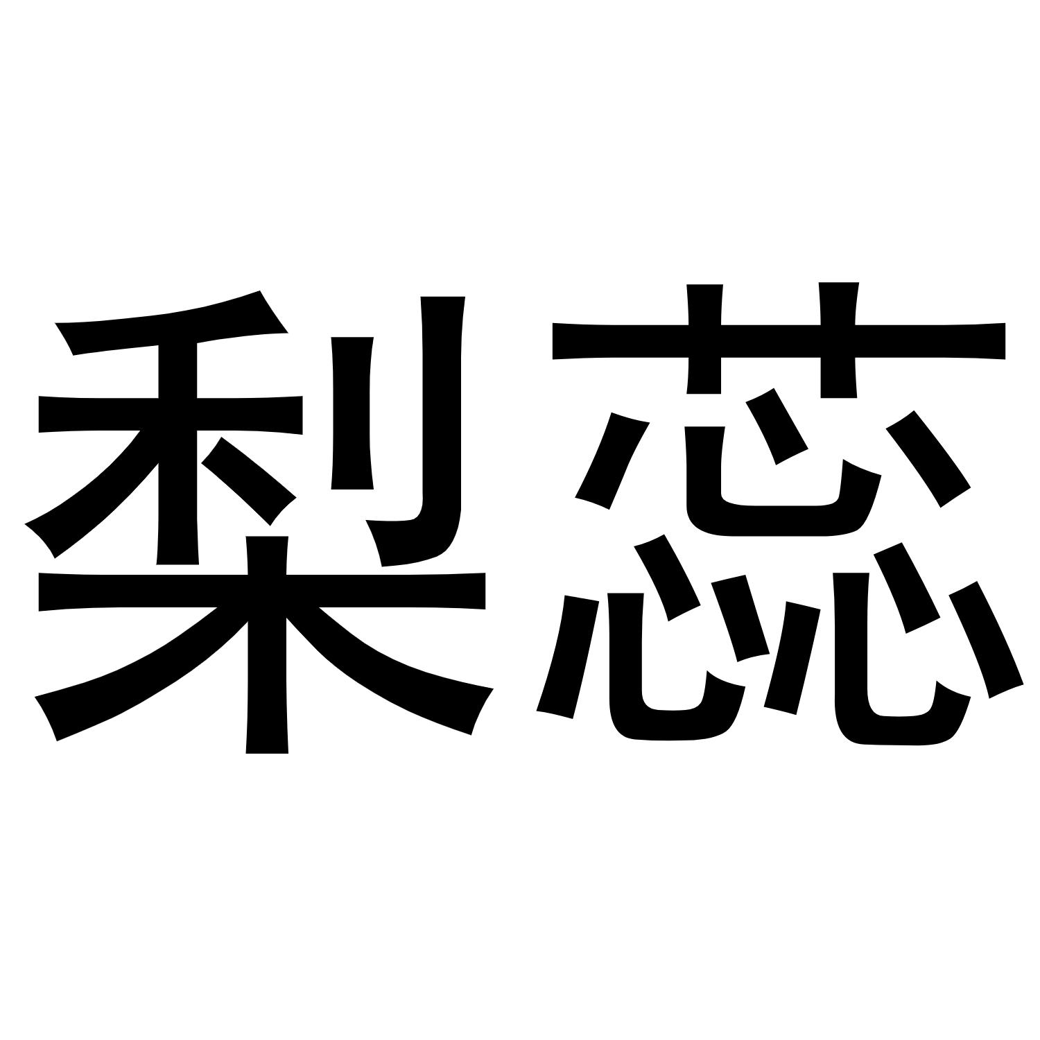 梨蕊