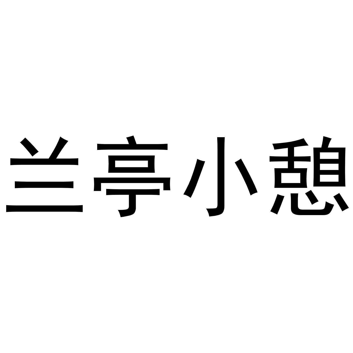 兰亭小憩