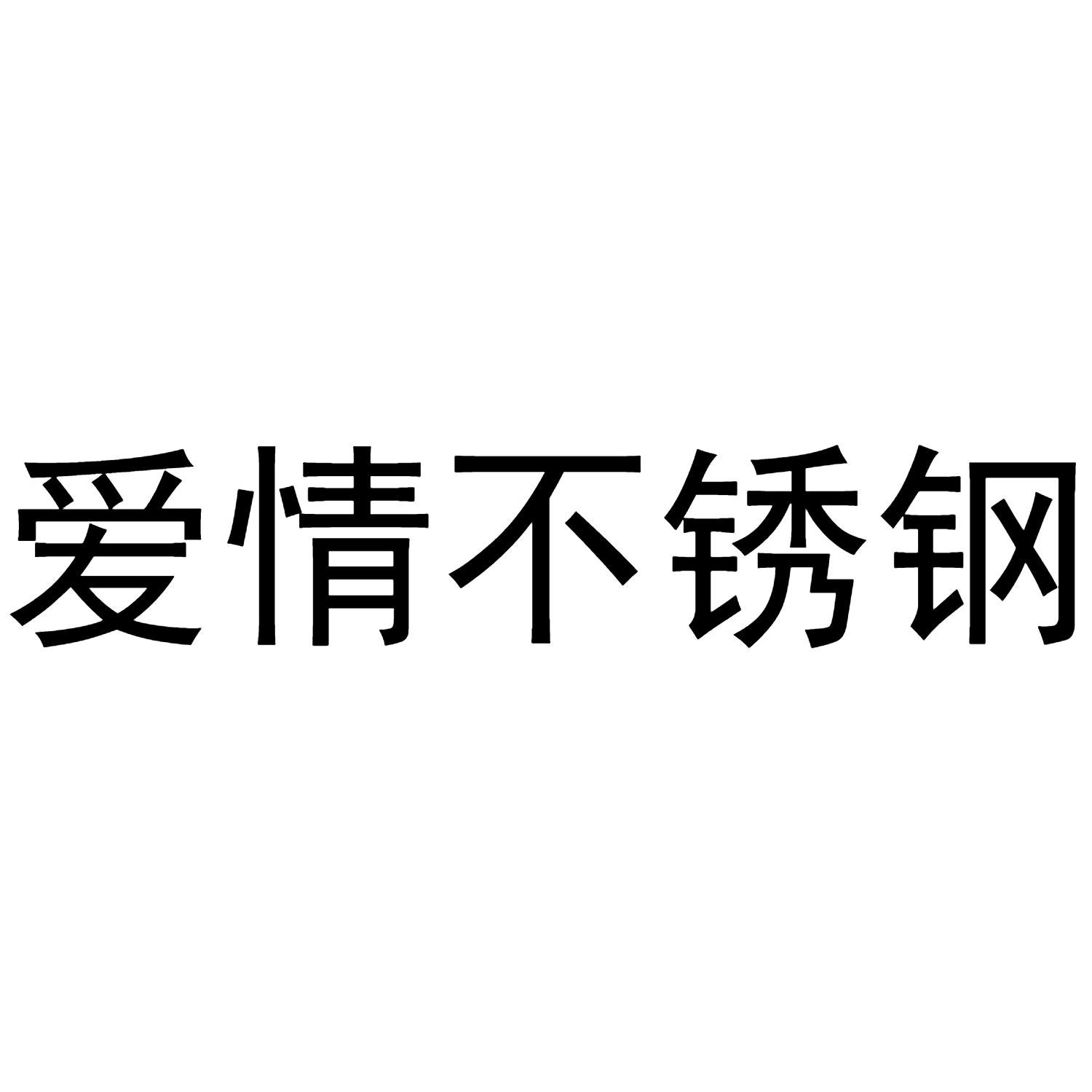 爱情不锈钢