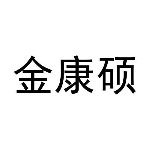 金康硕