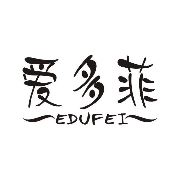 爱多菲 EDVFEI