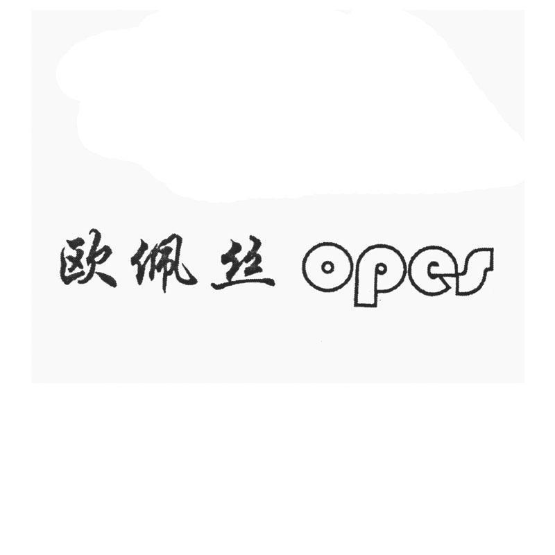 欧佩丝 OPES