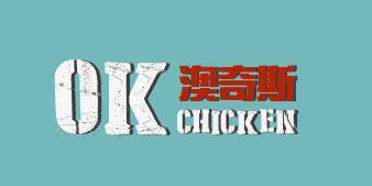 澳奇斯 OK CHICKEN