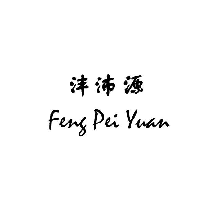 沣沛源 FENG PEI YUAN