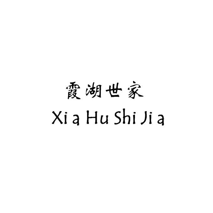 霞湖世家 XIA HU SHI JIA