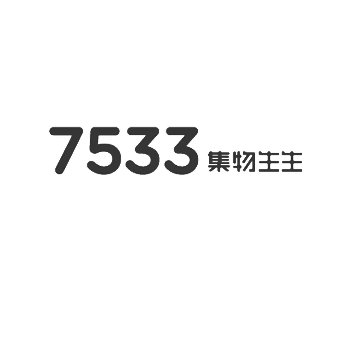 7533 集物生生