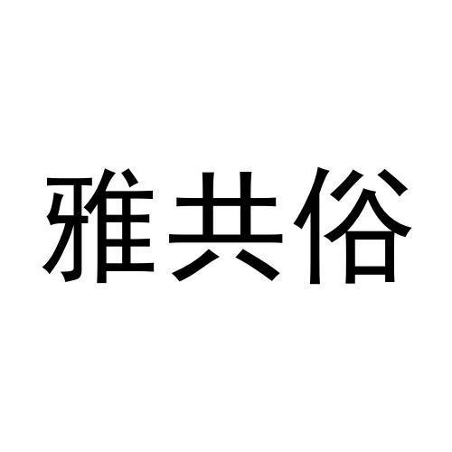 雅共俗