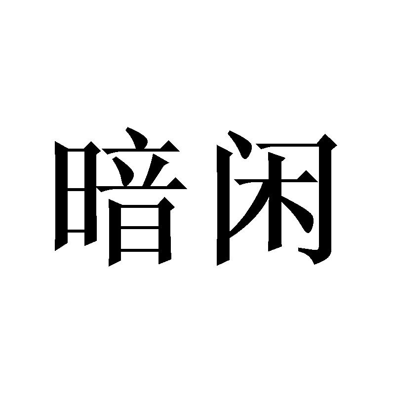 暗闲