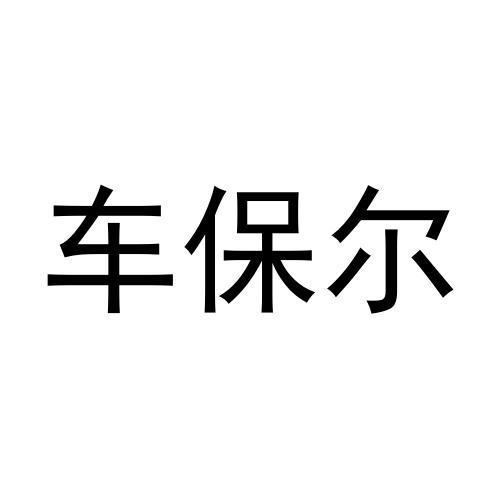 车保尔