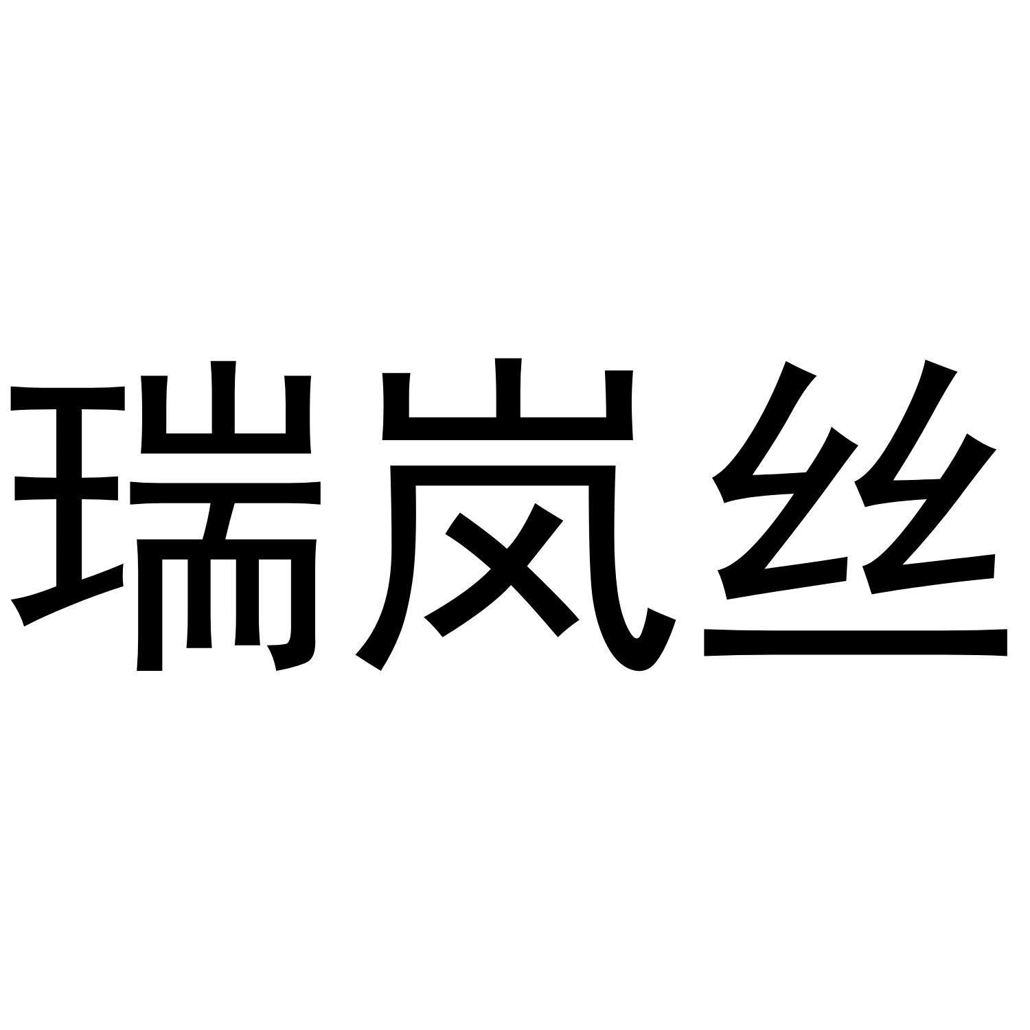 瑞岚丝