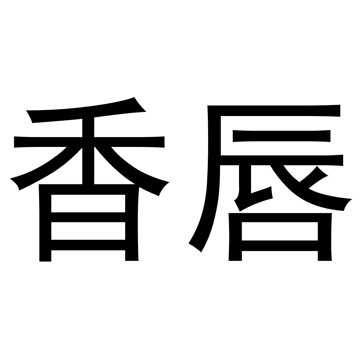 香唇