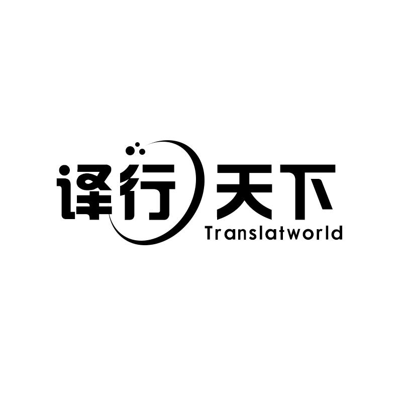 译行天下 TRANSLATWORLD