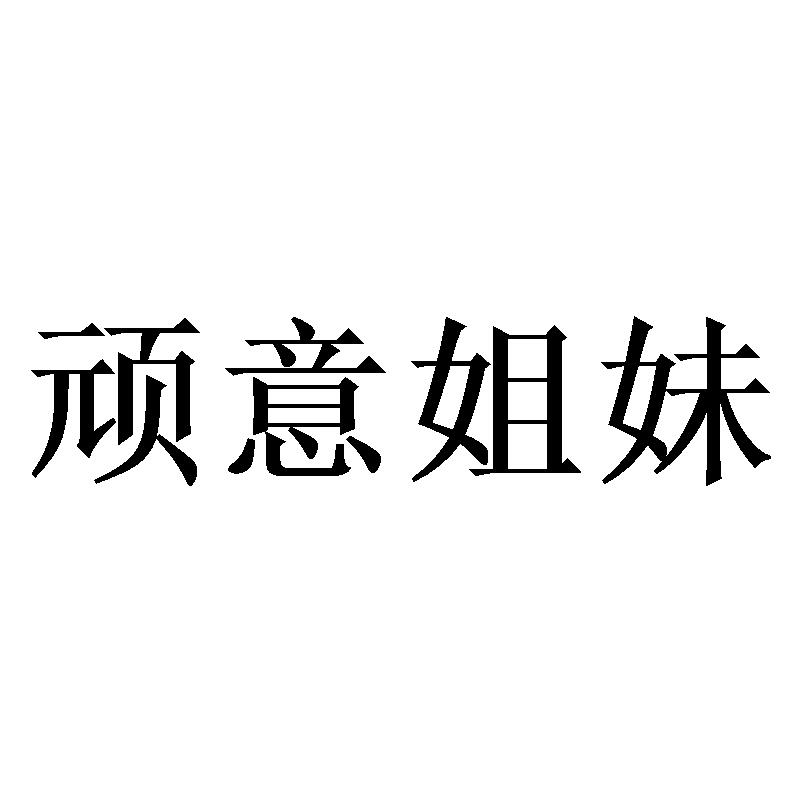 顽意姐妹