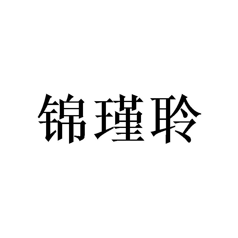 锦瑾聆