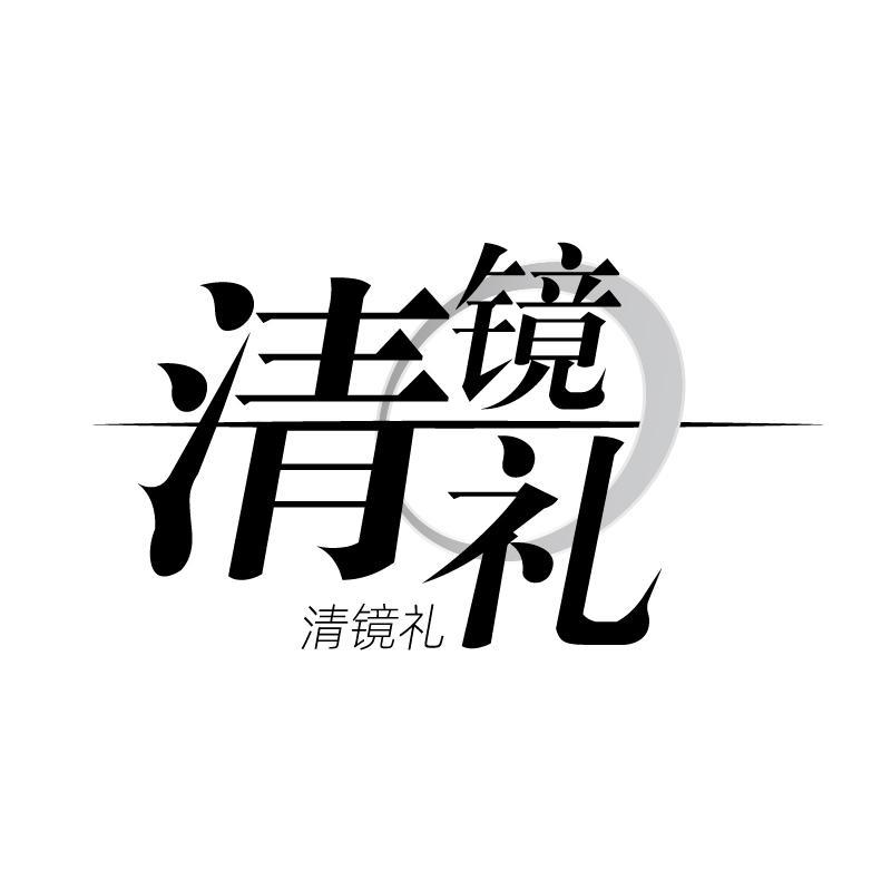 清镜礼