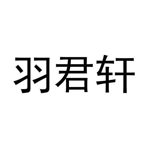 羽君轩