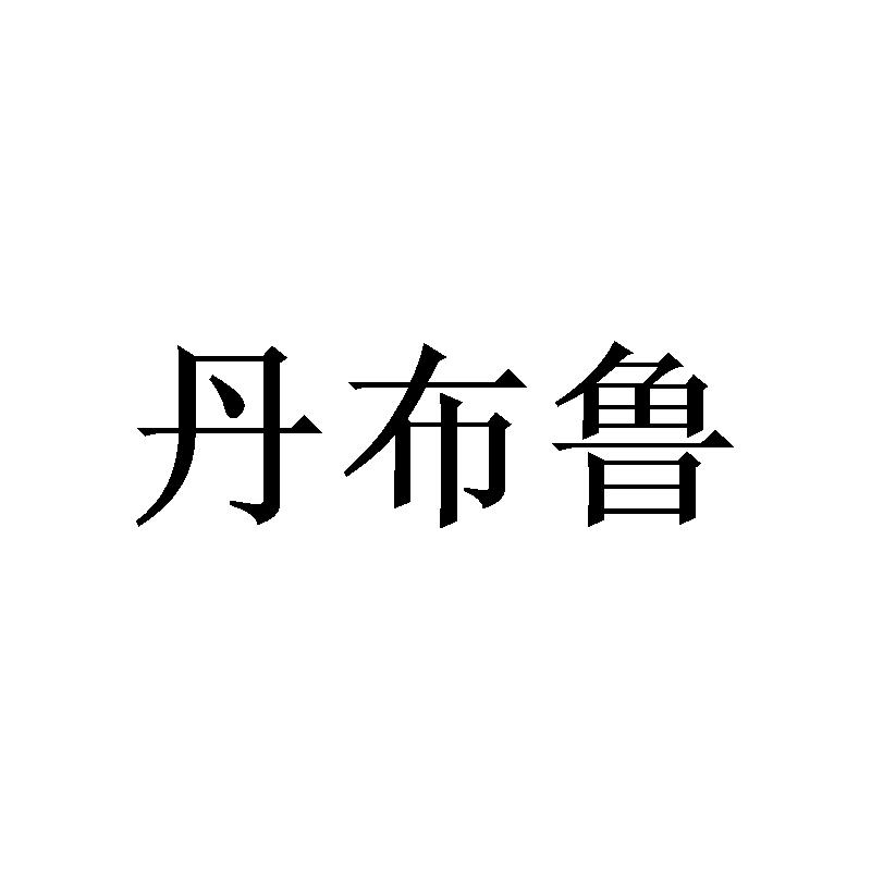 丹布鲁