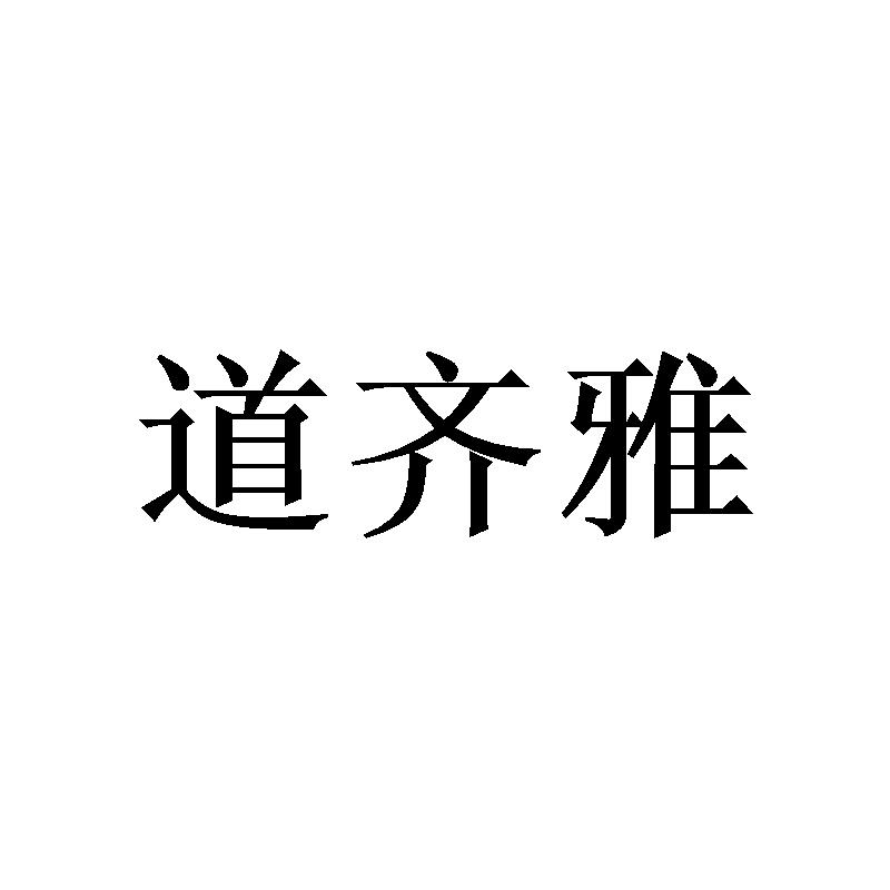 道齐雅