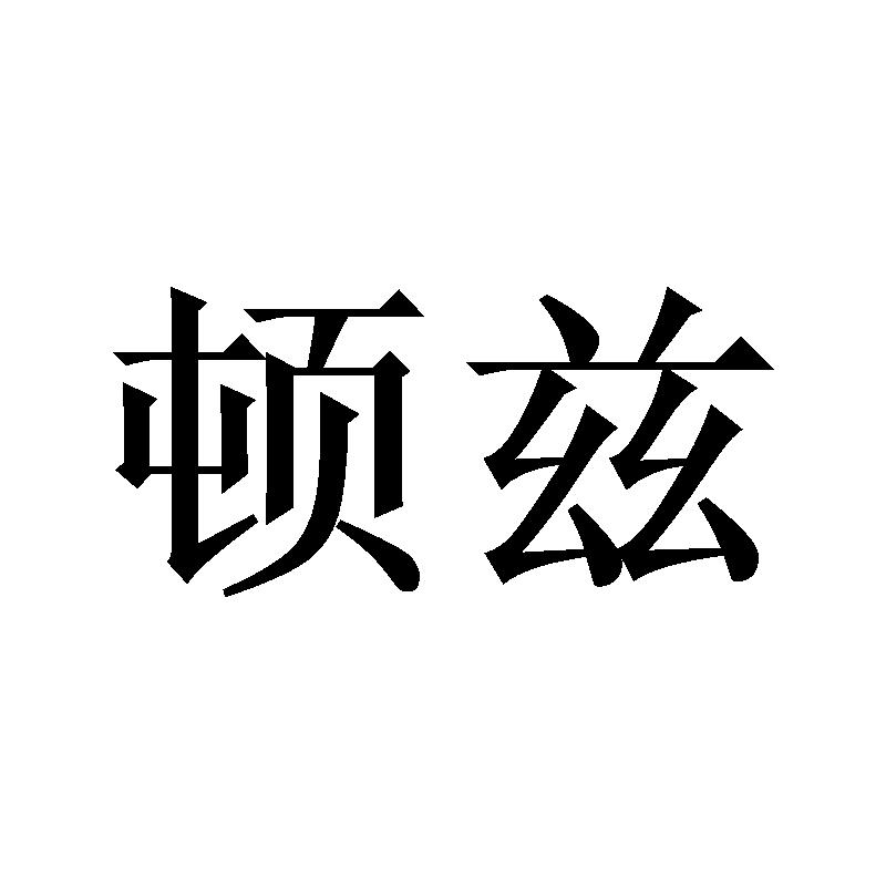 顿兹