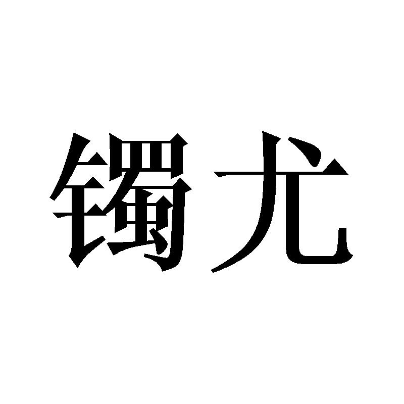 镯尤