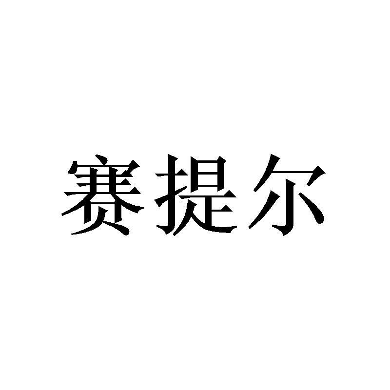 赛提尔