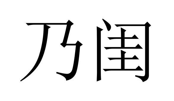 乃闺